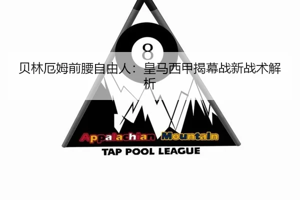 贝林厄姆前腰自由人：皇马西甲揭幕战新战术解析