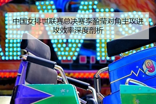 zhong-guo-nv-pai-shi-lian-sai-zong-jue-sai-li-ying-ying-dui-jiao-zhu-gong-jin-gong-xiao-lv-shen-du-pou-xi-3-312.jpg
