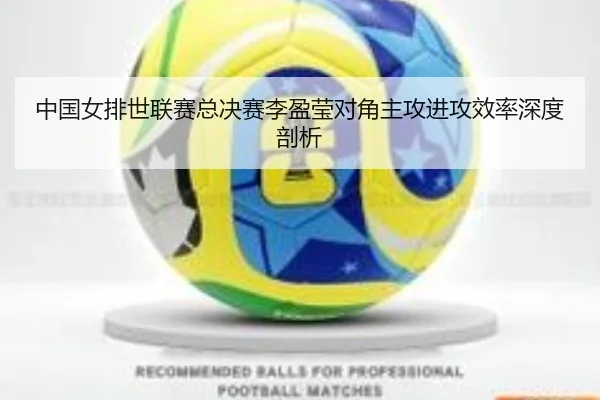 中国女排世联赛总决赛李盈莹对角主攻进攻效率深度剖析