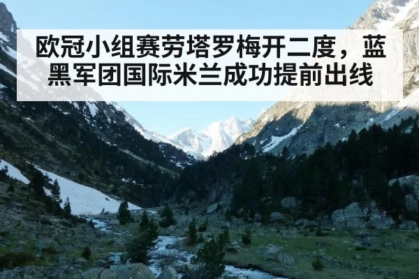 欧冠小组赛劳塔罗梅开二度,蓝黑军团国际米兰成功提前出线